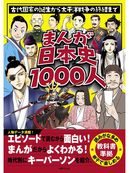 Title details for まんが日本史1000人 古代国家の誕生から太平洋戦争の終結まで by 世界文化社 - Available